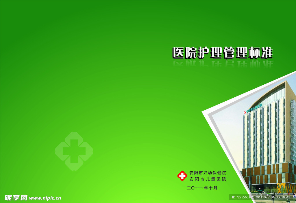 医院护理封面