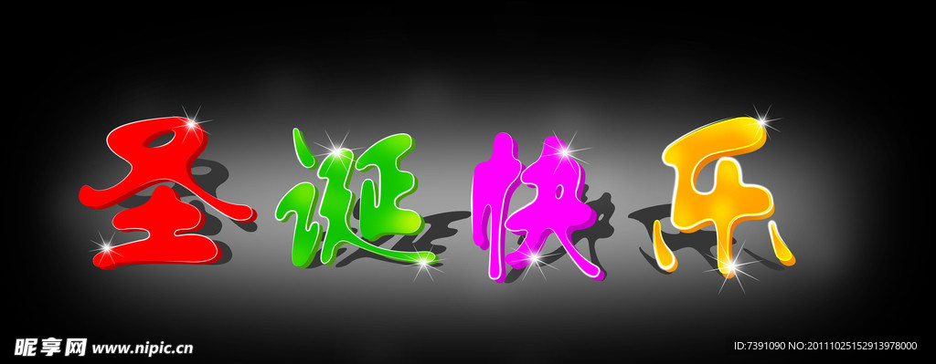 圣诞快乐