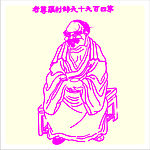 矢量罗汉人物