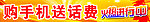 购手机送话费