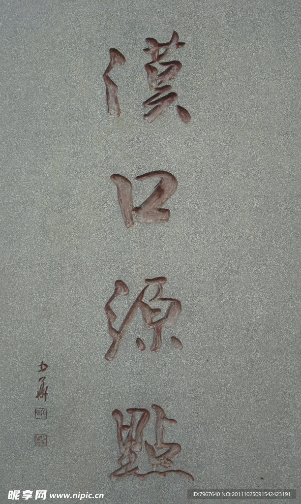 汉口源点