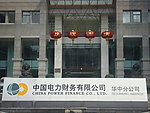 中国电力财务公司