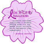 粉红丝带 贴标 胸卡