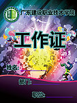 工作证