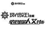 现代船王