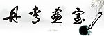 丹青画室