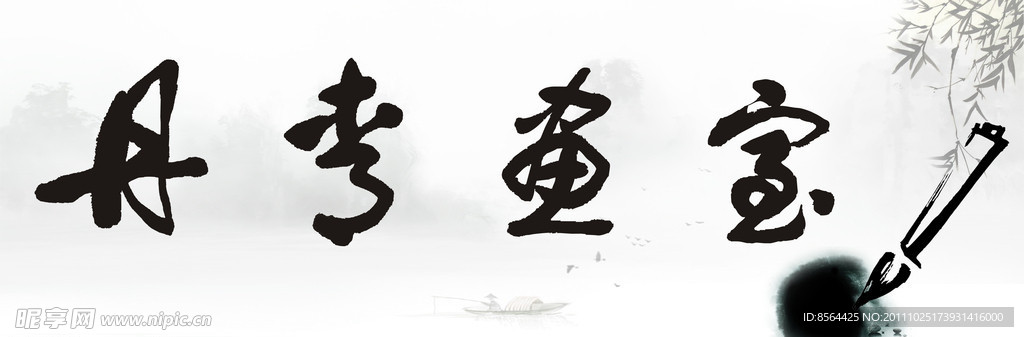 丹青画室
