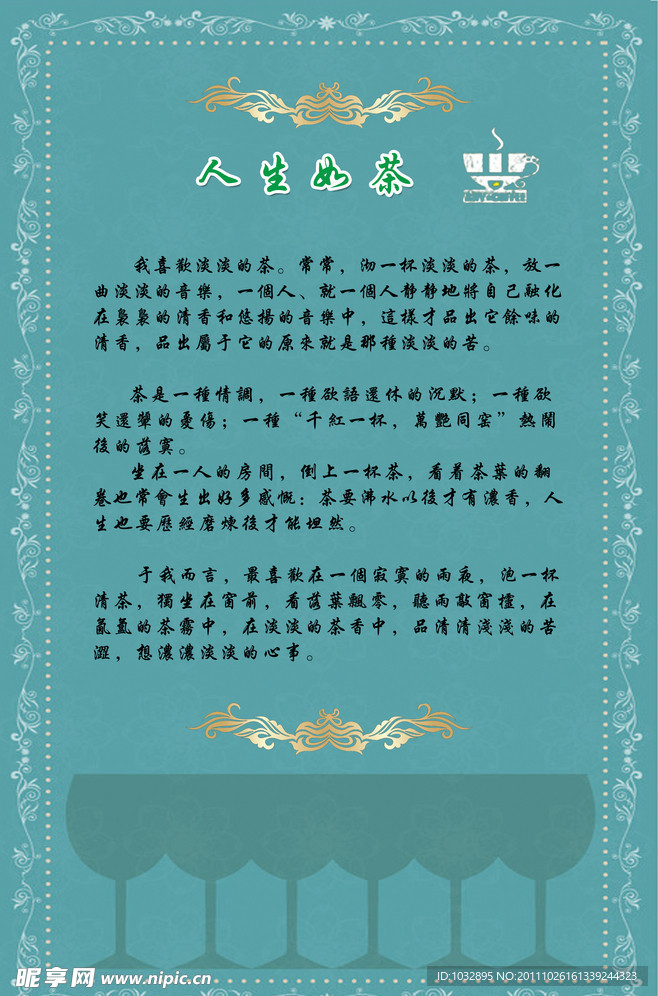 人生如茶