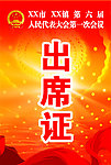 出席证