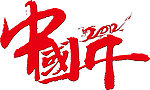 中国年LOGO