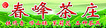茶庄门头