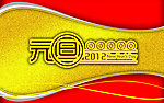 2012年元旦
