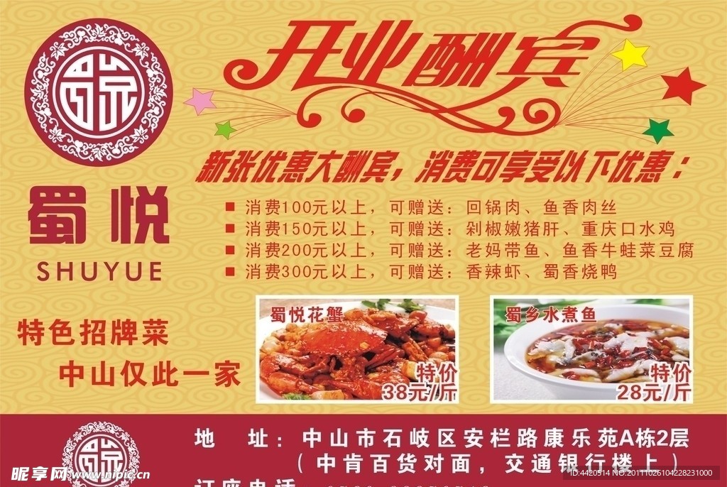 蜀悦酒楼 开业酬宾