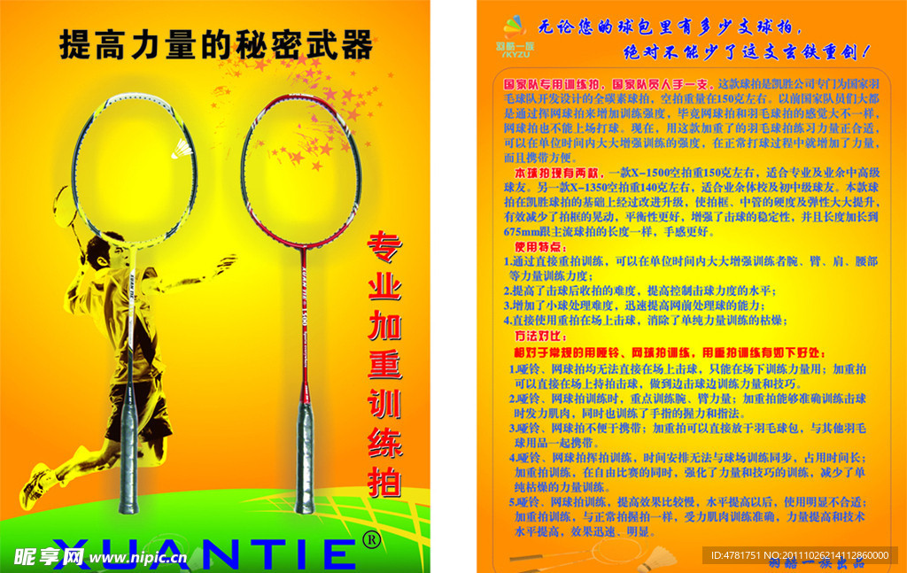 羽毛球拍宣传单