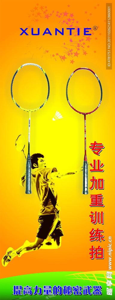 羽毛球拍宣传海报