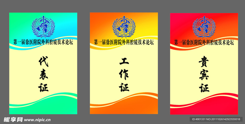 代表证