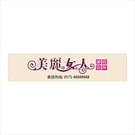 美丽女人
