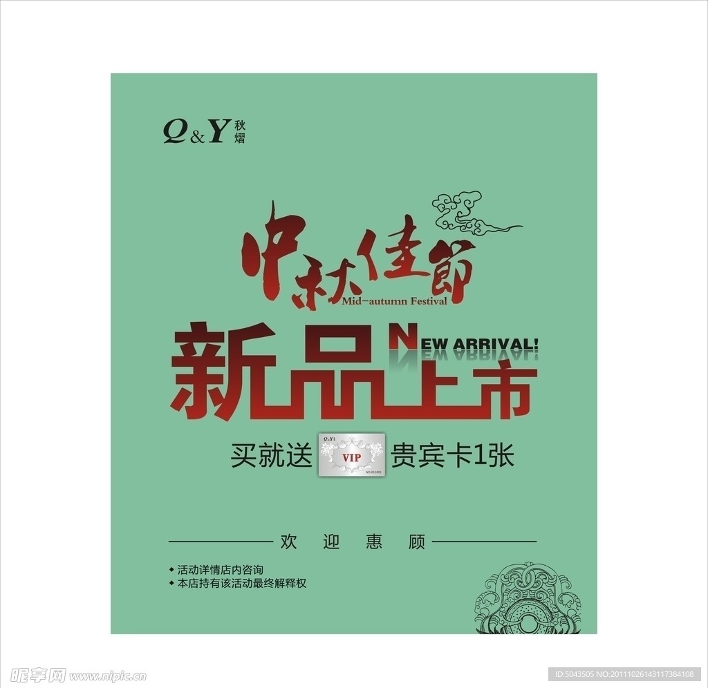 中秋新品上市