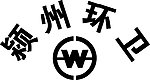 环卫标志