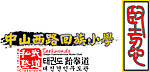 跆拳道 私塾 小学
