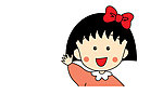 樱桃小丸子