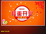 隆重开业