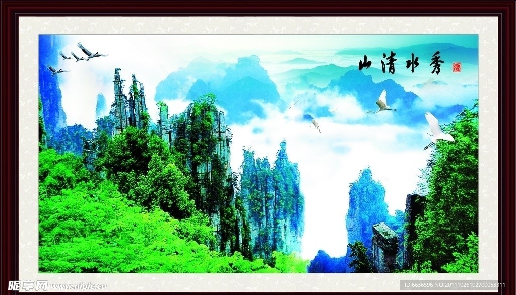 山清水秀