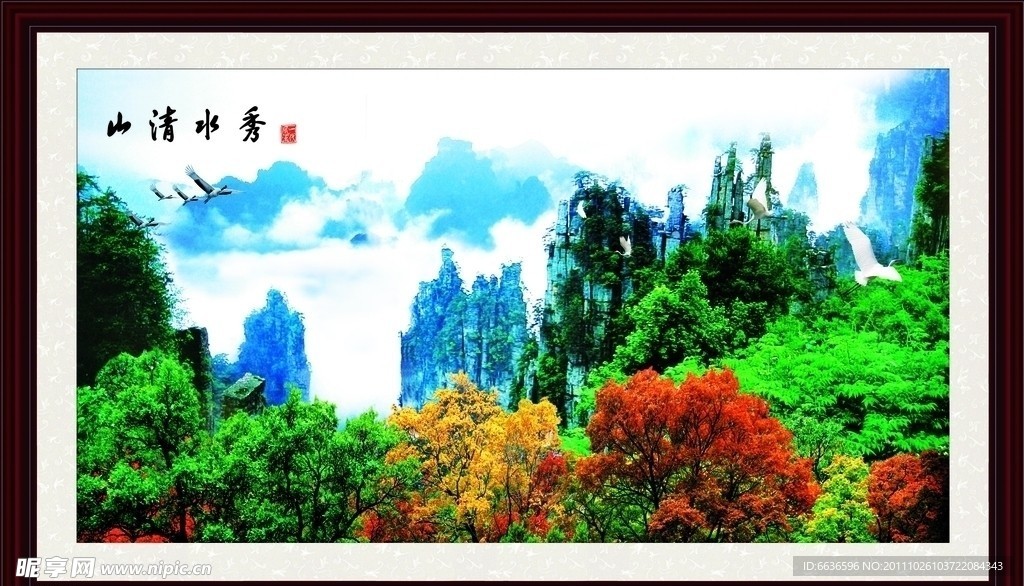 山清水秀