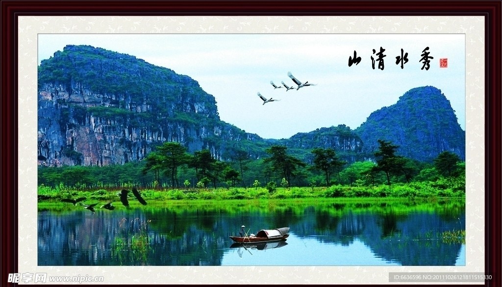 山清水秀