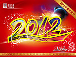 2012恭贺新年