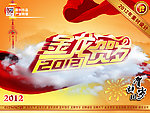 2012金龙贺岁