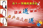 庆十一顶端超值活动