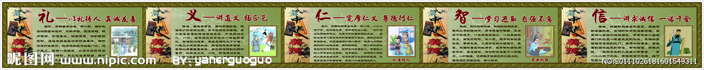 中华美德 仁义礼智信