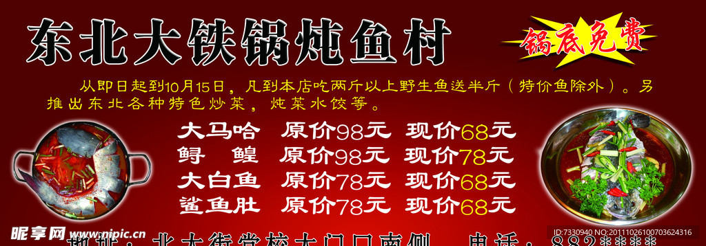 东北大铁锅炖鱼村