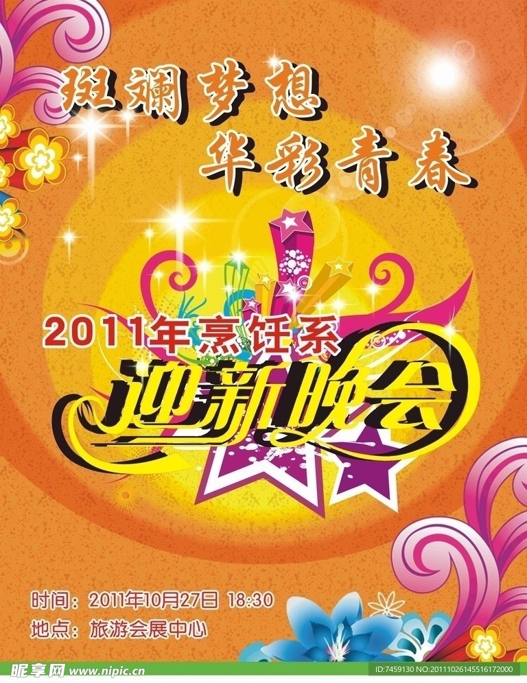 晚会海报