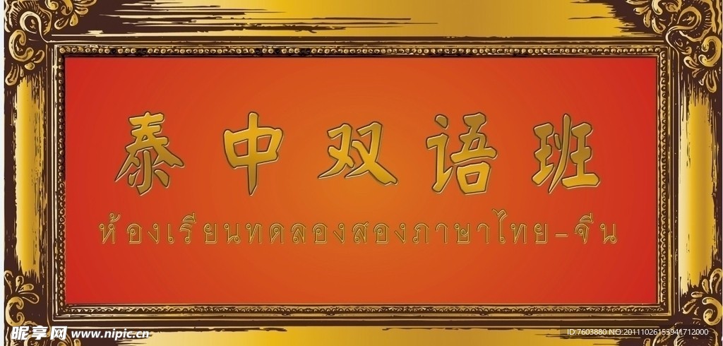 泰中双语班牌匾