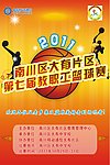 第七届教职工篮球赛海报