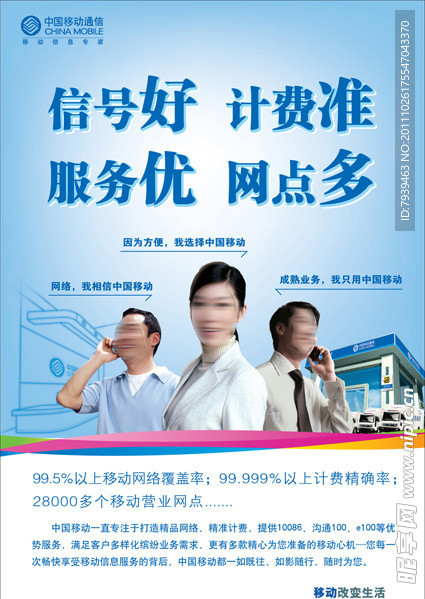 中国移动优势海报