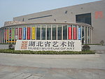 湖北省艺术馆