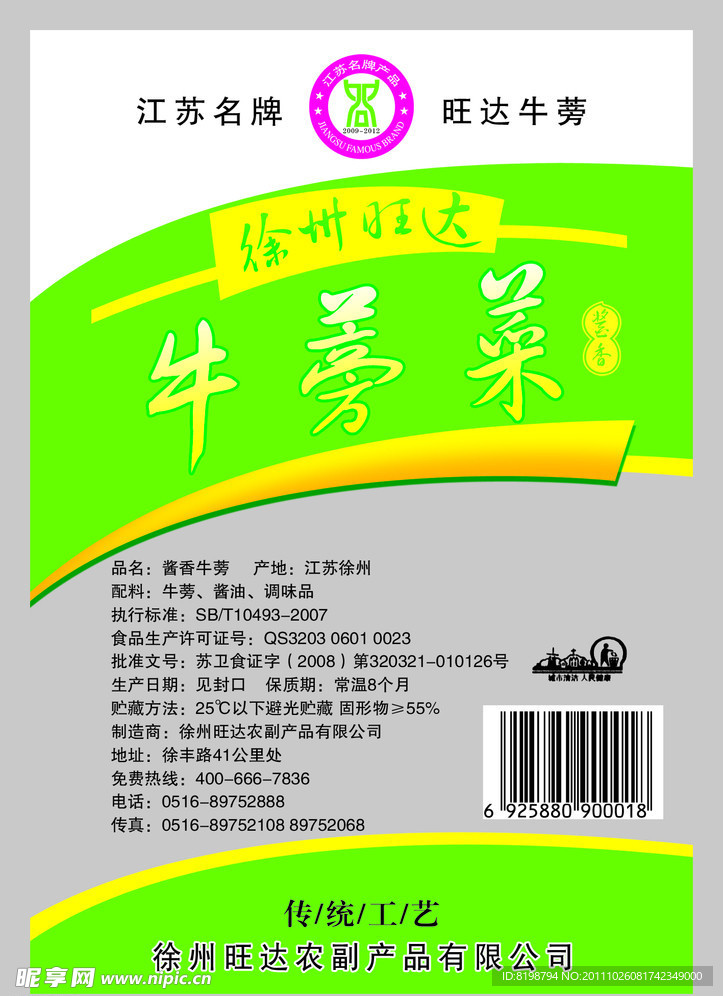 牛蒡菜