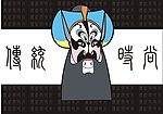 脸谱