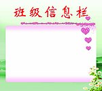 班级信息展板