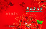新春演出封面