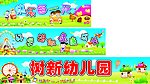 幼儿园图版