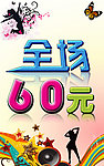 全场六十