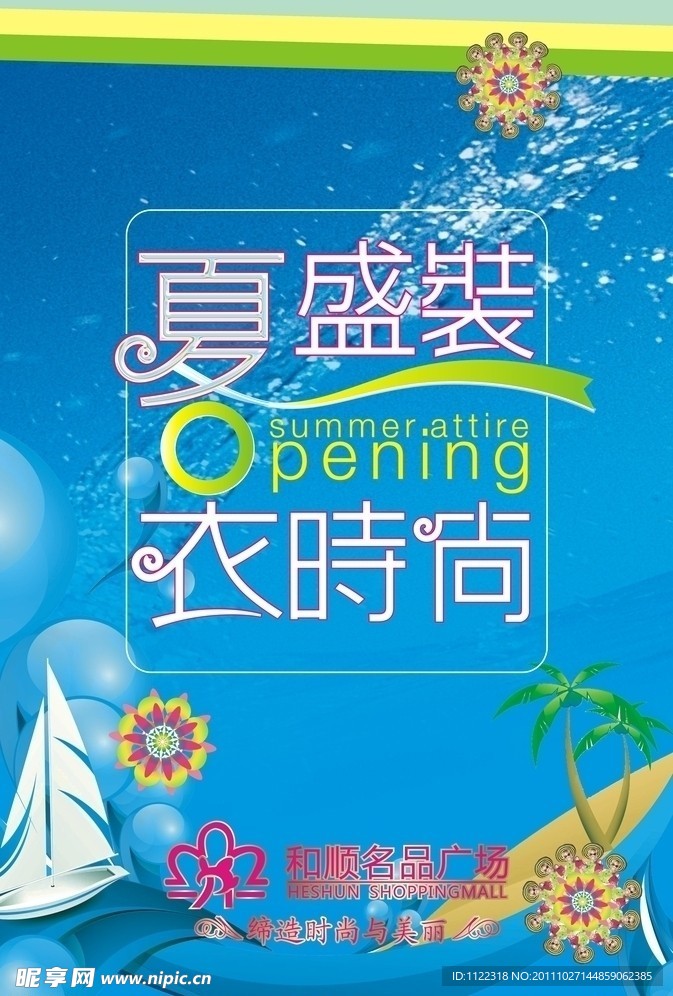 夏盛装 衣时尚