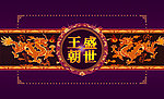 盛世王朝