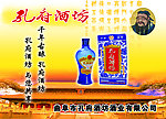 酒类海报展板 孔府酒坊