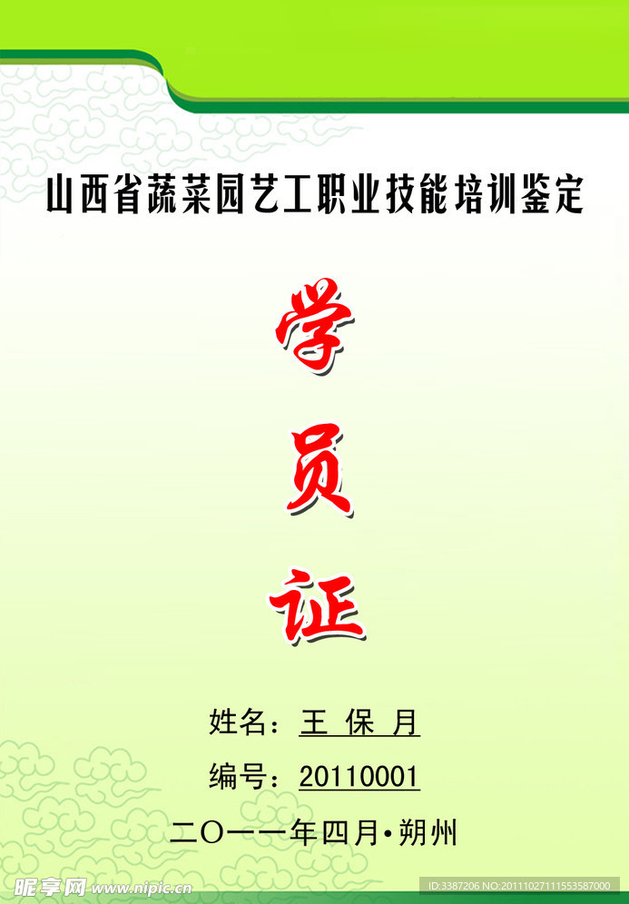 学员证