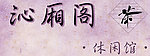 沁厢阁